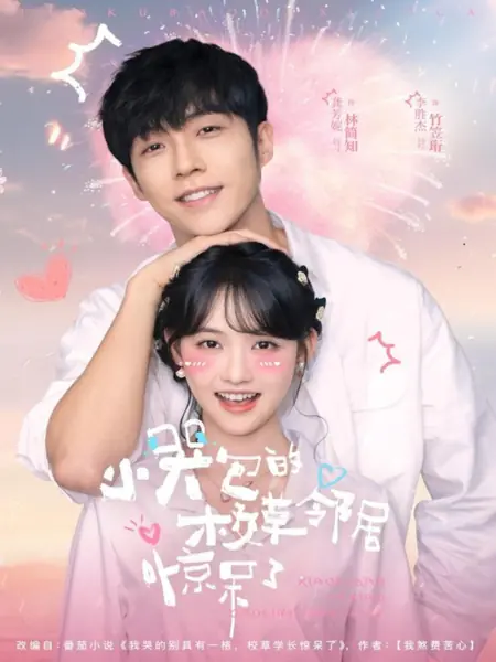 Дорама Маленькая плакса покоряет своего соседа школьного красавчика / Crybaby's School Grass Neighbor Was Stunned / 小哭包的校草邻居惊呆了/ Xiao Ku Bao De Xiao Cao Lin Ju Jing Dai Le