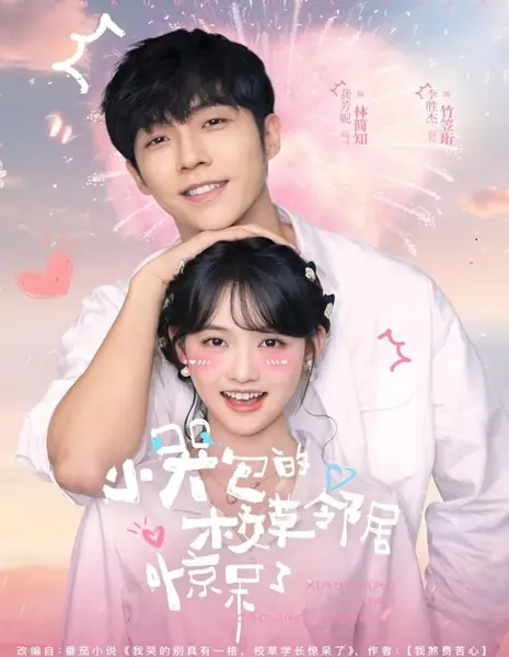 Маленькая плакса покоряет своего соседа школьного красавчика / Crybaby's School Grass Neighbor Was Stunned / 小哭包的校草邻居惊呆了/ Xiao Ku Bao De Xiao Cao Lin Ju Jing Dai Le