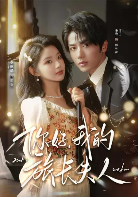 Дорама С моей женушкой шутки плохи / My Wife Is Not to Be Messed with / 我的夫人不好惹