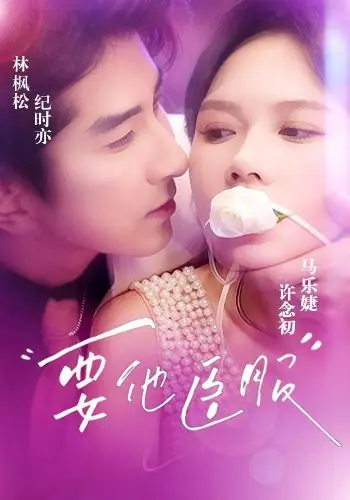 Дорама Ты покоришься мне / He Must Submit / 要他臣服 / Yao Ta Chen Fu