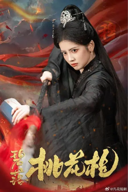 Дорама Копье персиковых цветов небесной лазури / Bi Luo Tao Hua Qiang  /  碧落桃花枪