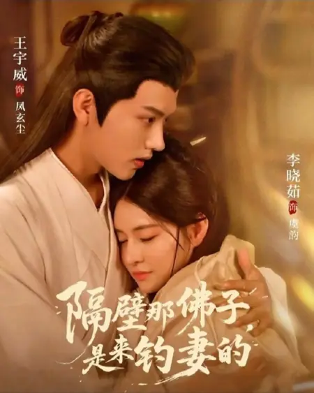 Дорама Сосед-буддийский монах ждет свою жену / Ge Bi Na Fo Zi, Shi Lai Diao Qi De /  隔壁那佛子，是来钓妻的