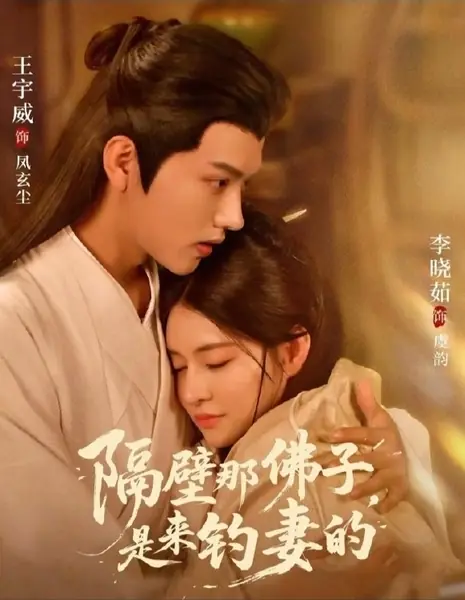 Сосед-буддийский монах ждет свою жену / Ge Bi Na Fo Zi, Shi Lai Diao Qi De /  隔壁那佛子，是来钓妻的