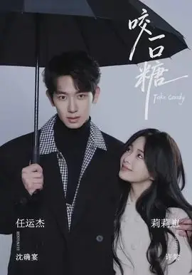 Дорама На вкус как любовь / Take Candy / 咬一口糖 / Yao Yi Kou Tang