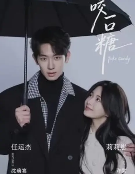 На вкус как любовь / Take Candy / 咬一口糖 / Yao Yi Kou Tang