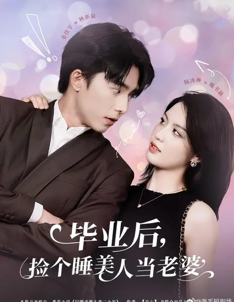 После выпуска я нашел себе жену — спящую красавицу / Bi Ye Hou, Jian Ge Shui Mei Ren Dang Lao Po /  毕业后，捡个睡美人当老婆