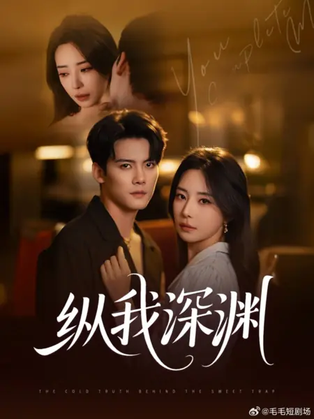 Дорама Холодная правда о «сладкой ловушке» / The Cold Truth behind the Sweet Trap /  纵我深渊