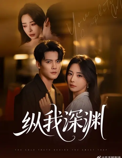 Холодная правда о «сладкой ловушке» / The Cold Truth behind the Sweet Trap /  纵我深渊