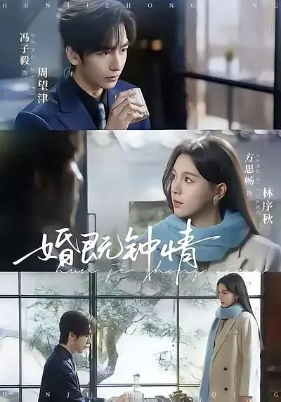 Дорама Любовь в договорном браке / Marriage Since Deeply in Love / 婚既钟情 / Hun Ji Zhong Qing