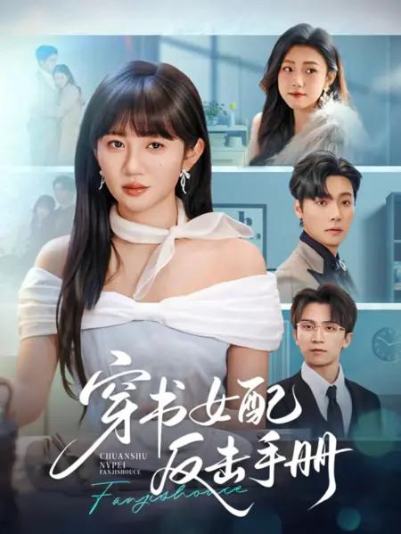 Дорама Справочник по ответному удару злодейки / The Transmigrated Female Supporting Character's Counterattack Manual / 穿书女配反击手册 / Chuan Shu Nu Pei Fanji Shouce