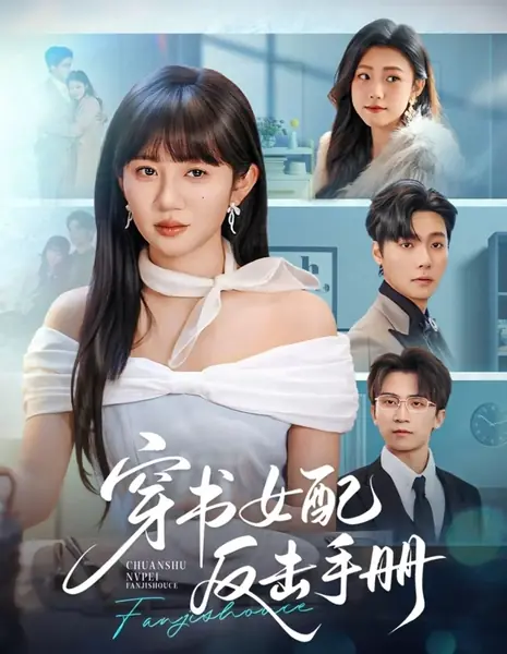 Справочник по ответному удару злодейки / The Transmigrated Female Supporting Character's Counterattack Manual / 穿书女配反击手册 / Chuan Shu Nu Pei Fanji Shouce