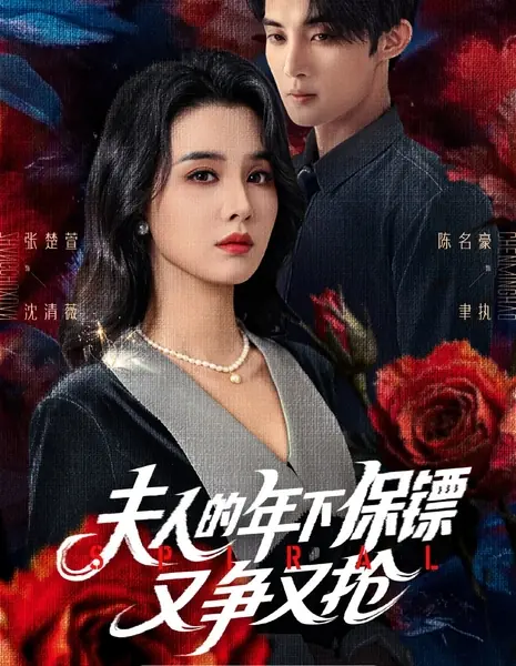 Спираль / Spiral /  夫人的年下保镖又争又抢