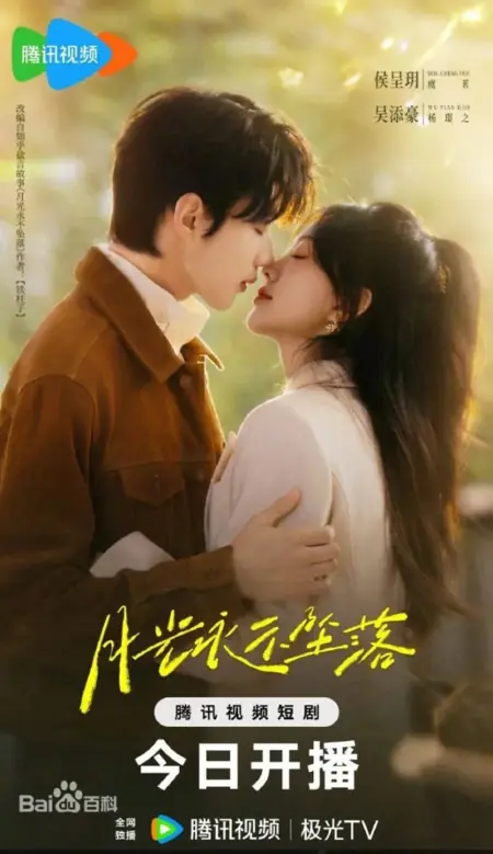 Дорама Сияние луны не померкнет / Yue Guang Yong Bu Zhui Luo / 月光永不坠落