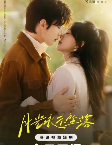 Сияние луны не померкнет / Yue Guang Yong Bu Zhui Luo / 月光永不坠落