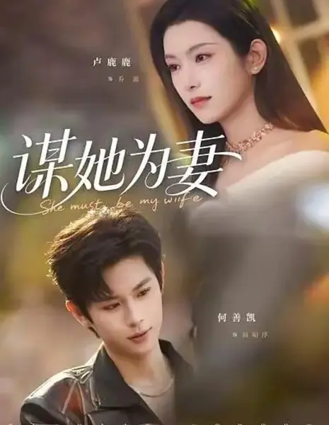 Ты будешь моей / She Must Be My Wife / 谋她为妻 / Mou Ta Wei Qi