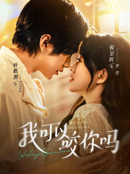 Дорама Хочу тебя укусить / Can I Bite You / 我可以咬你吗 / Wo Ke Yi Yao Ni Ma