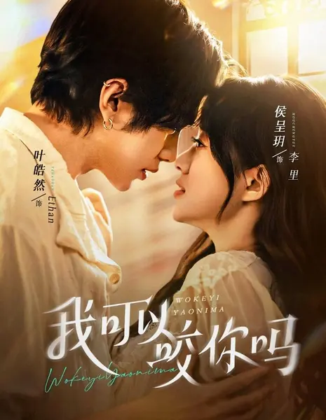 Хочу тебя укусить / Can I Bite You / 我可以咬你吗 / Wo Ke Yi Yao Ni Ma