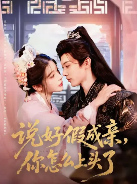 Дорама Договорились о фиктивном браке, почему ты так увлёкся?  / Shuo Hao Jia Cheng Qin, Ni Zen Me Shang Tou Le /  说好假成亲，你怎么上头了