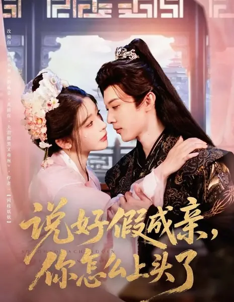 Договорились о фиктивном браке, почему ты так увлёкся?  / Shuo Hao Jia Cheng Qin, Ni Zen Me Shang Tou Le /  说好假成亲，你怎么上头了