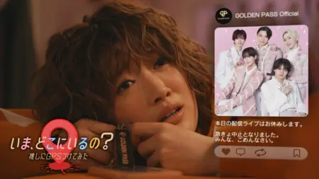 Дорама Где ты сейчас? Я поставила GPS на своего биаса / Ima, doko ni iru no?~ Oshi ni GPS tsukete mita ~ / いま、どこにいるの？～推しにGPSつけてみた～