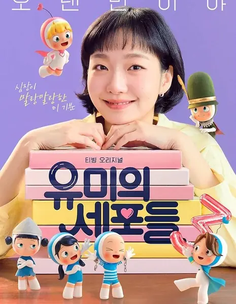 Клетки Юми 3 / Yumi's Cells Season 3 /  유미의 세포들 시즌3