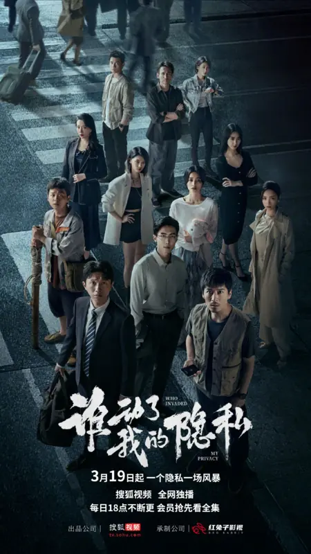 Дорама Кто вторгся в мою частную жизнь? / Who Invaded My Privacy /  谁动了我的隐私 / Shei Dong Le Wo De Yin Si
