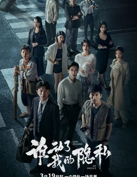 Кто вторгся в мою частную жизнь? / Who Invaded My Privacy /  谁动了我的隐私 / Shei Dong Le Wo De Yin Si