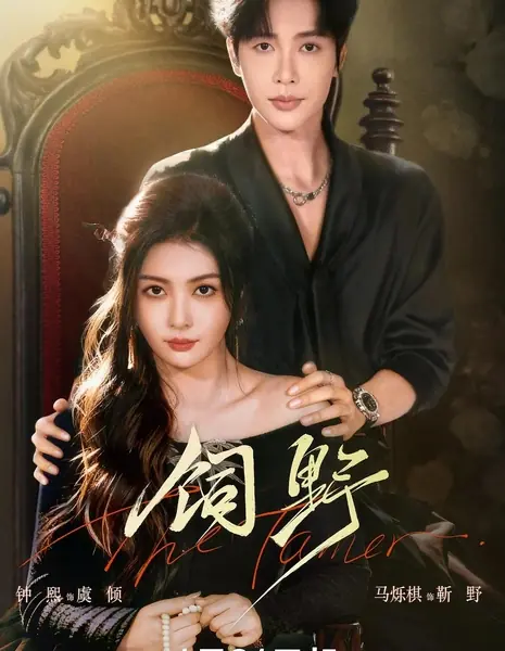 Укротитель / The Tamer /  饲野 / Si Ye