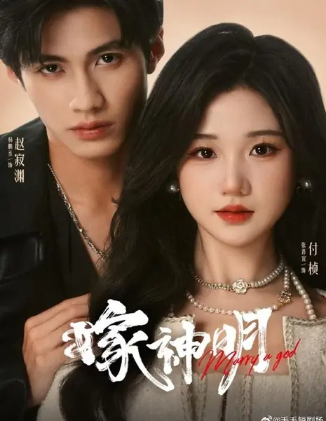 Божественный брак / Divine Marriage /  嫁神明