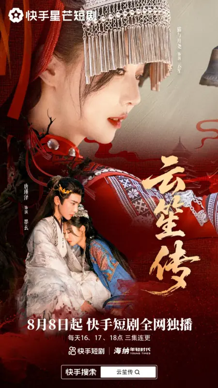 Дорама Сказание о Юнь Шэн / Yun Sheng Chuan /  云笙传