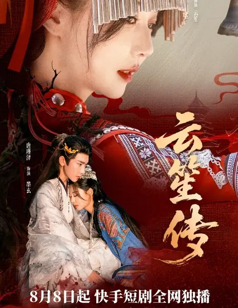 Сказание о Юнь Шэн / Yun Sheng Chuan /  云笙传