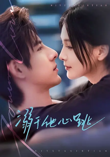 Дорама Утопая в его сердцебиении / Drowning in His Heartbeat / 溺于他心跳  / Ni Yu Ta Xin Tiao Mo Yu