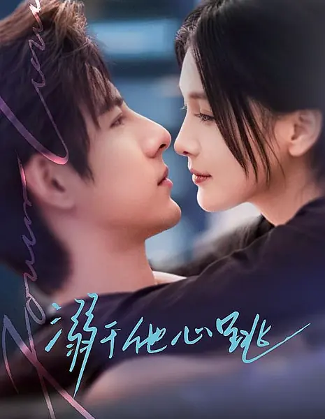 Утопая в его сердцебиении / Drowning in His Heartbeat / 溺于他心跳  / Ni Yu Ta Xin Tiao Mo Yu