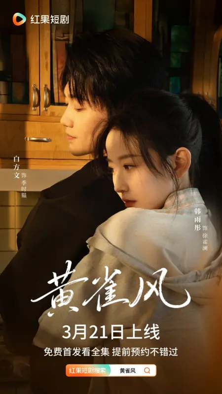 Дорама Huang Que Feng /  黄雀风