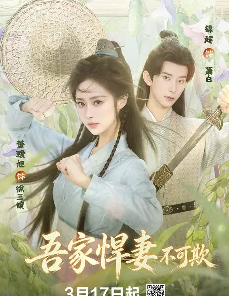 Моя доблестная жена / My Valiant Wife /  吾家悍妻不可欺 / Wu Jia Han Qi Bu Ke Qi