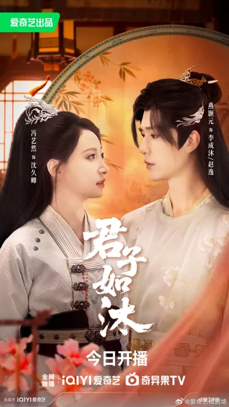 Дорама Jun Zi Ru Mu /  君子如沐