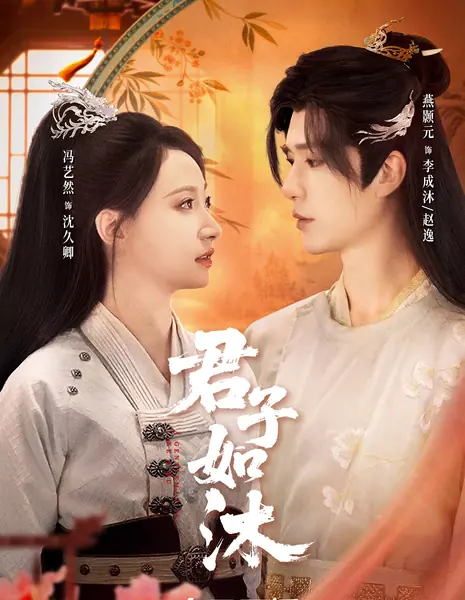 Jun Zi Ru Mu /  君子如沐