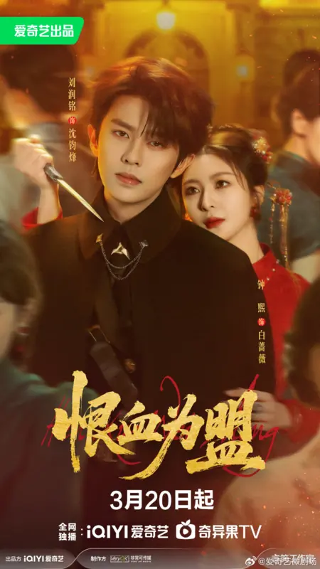 Дорама Hen Xue Wei Meng /  恨血为盟