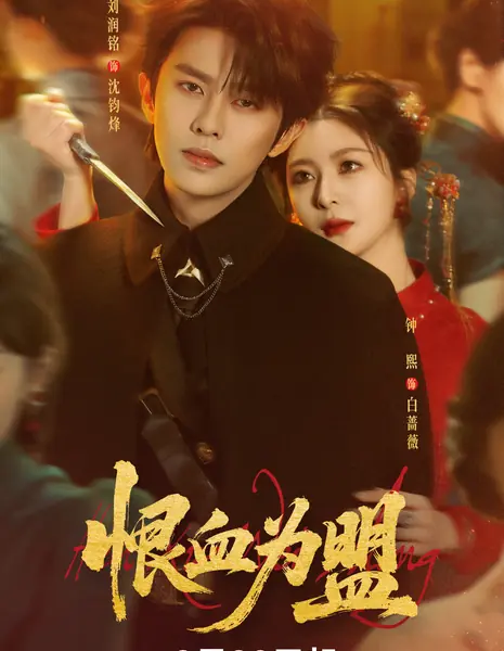 Hen Xue Wei Meng /  恨血为盟