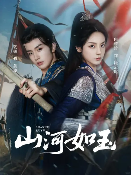 Дорама Горы и реки подобны нефриту / Shan He Ru Yu /  山河如玉