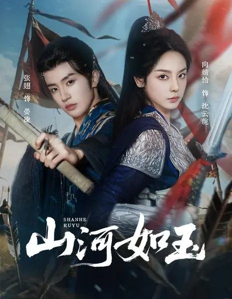 Горы и реки подобны нефриту / Shan He Ru Yu /  山河如玉