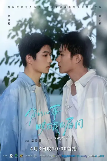 Дорама Почувствуй то, что чувствуешь / Feel What You Feel /  你的心事映在我的眉间 / Ni De Xin Shi Ying Zai Wo Mei Jian