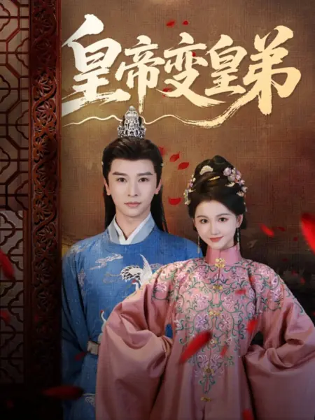Дорама Император становится братом императора / Huang Di Bian Huang Di /  皇帝变皇弟