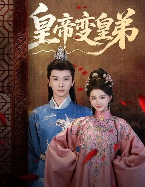 Император становится братом императора / Huang Di Bian Huang Di /  皇帝变皇弟