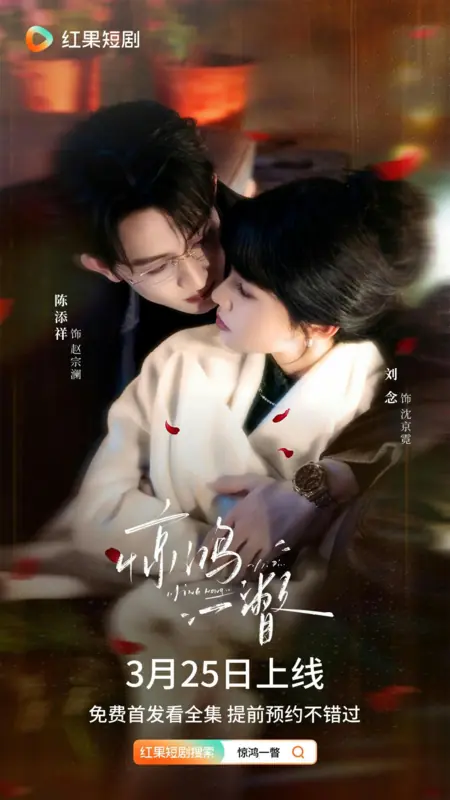 Дорама Jing Hong Yi Pie /  惊鸿一瞥