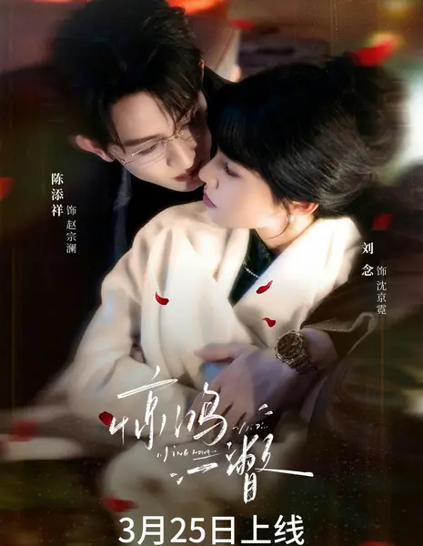 Jing Hong Yi Pie /  惊鸿一瞥