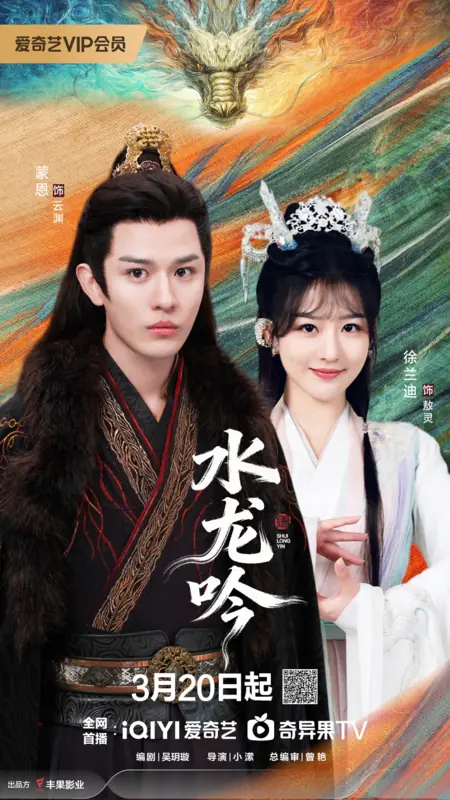 Дорама Спящая красавица Дианчи / Dianchi Sleeping Beauty /  水龙吟 / Shui Long Yin