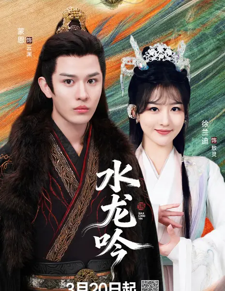 Shui Long Yin (iQiyi) /  水龙吟 / Shui Long Yin