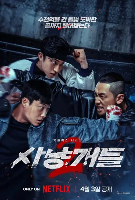 Дорама Охотничьи псы 2 / Bloodhounds Season 2  /  사냥개들 시즌2