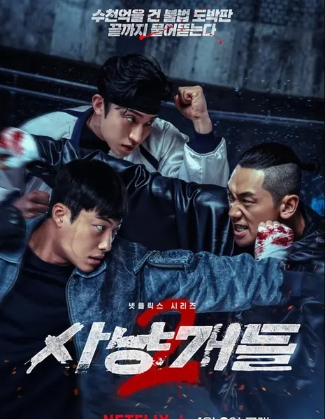 Охотничьи псы 2 / Bloodhounds Season 2  /  사냥개들 시즌2